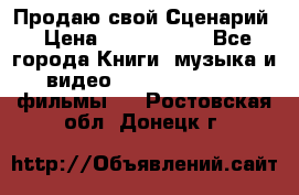 Продаю свой Сценарий › Цена ­ 2 500 000 - Все города Книги, музыка и видео » DVD, Blue Ray, фильмы   . Ростовская обл.,Донецк г.